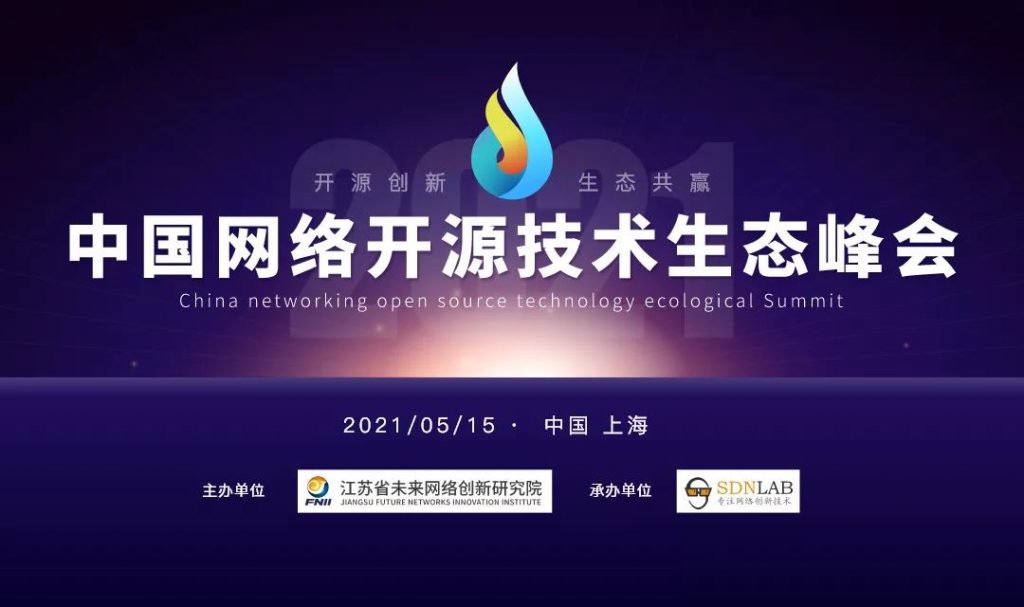 不容错过！2021中国网络开源技术生态峰会开始报名！