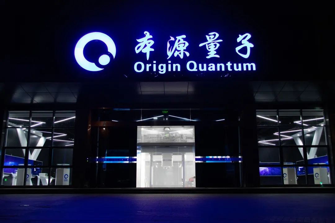 国产量子计算机厂商本源量子获数亿元A轮融资