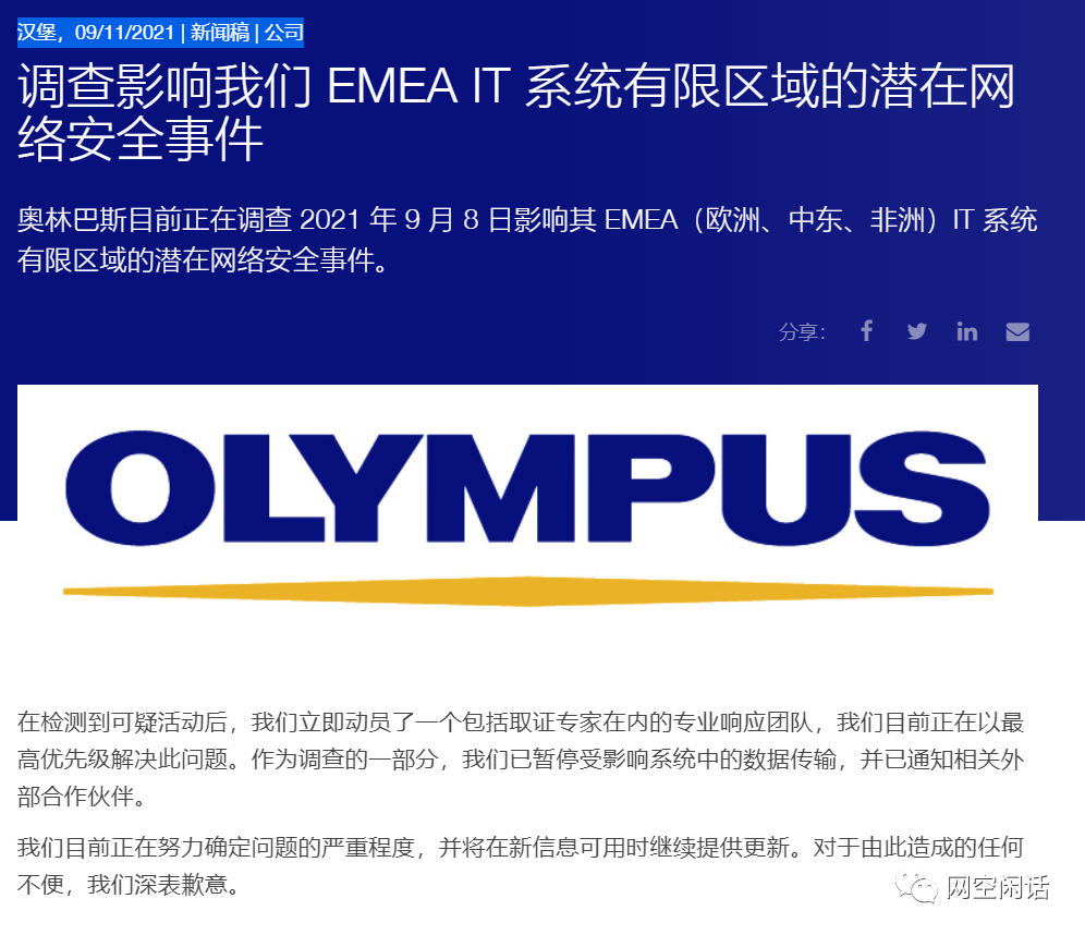 日本科技巨头奥林巴斯遭到勒索攻击：部分网络关闭
