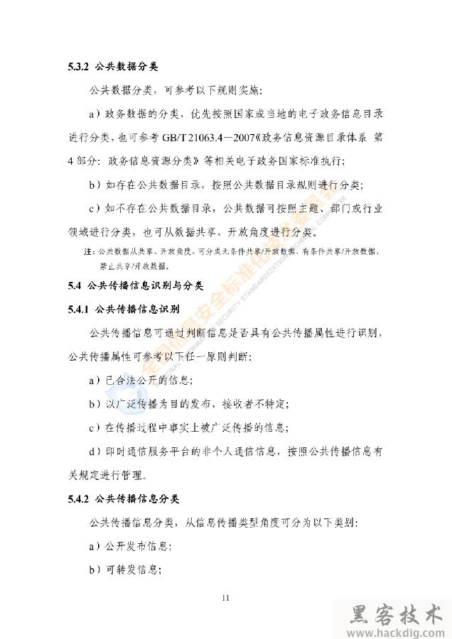 信安标委《网络安全标准实践指南——网络数据分类分级指引》全文