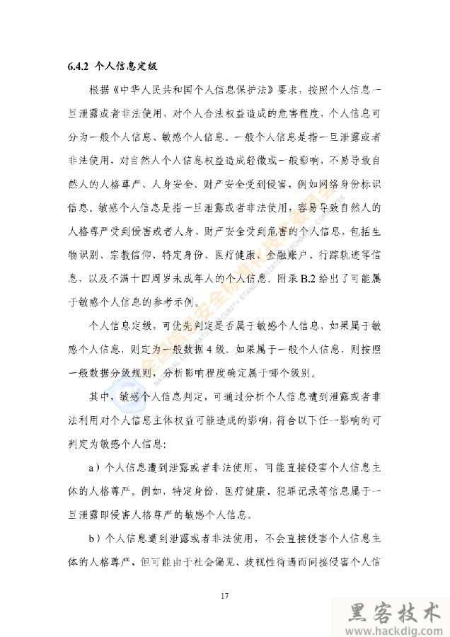 信安标委《网络安全标准实践指南——网络数据分类分级指引》全文