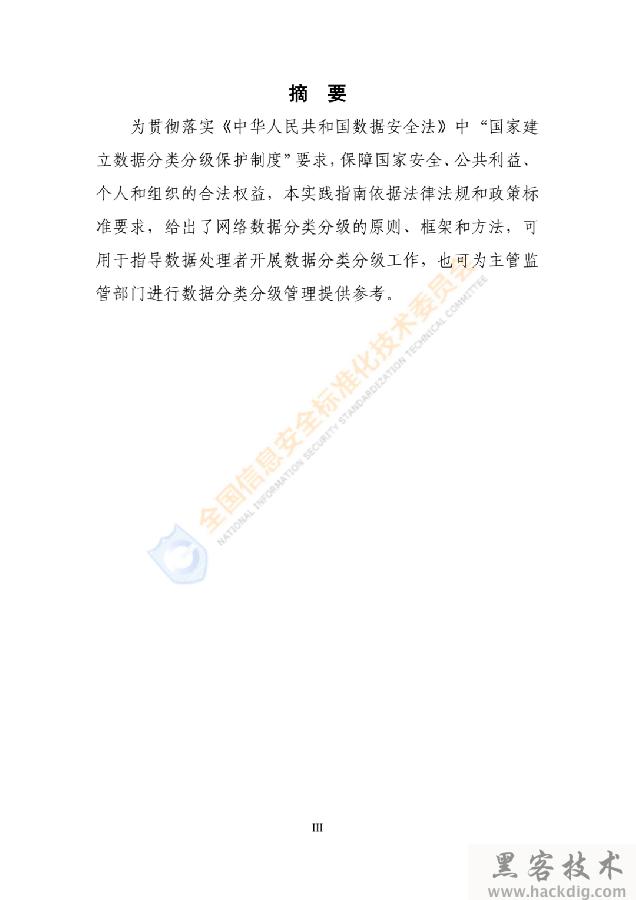 信安标委《网络安全标准实践指南——网络数据分类分级指引》全文