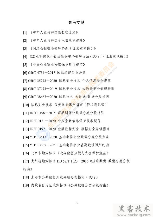 信安标委《网络安全标准实践指南——网络数据分类分级指引》全文