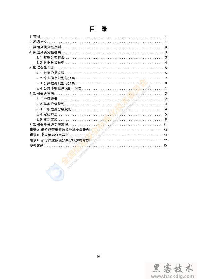 信安标委《网络安全标准实践指南——网络数据分类分级指引》全文