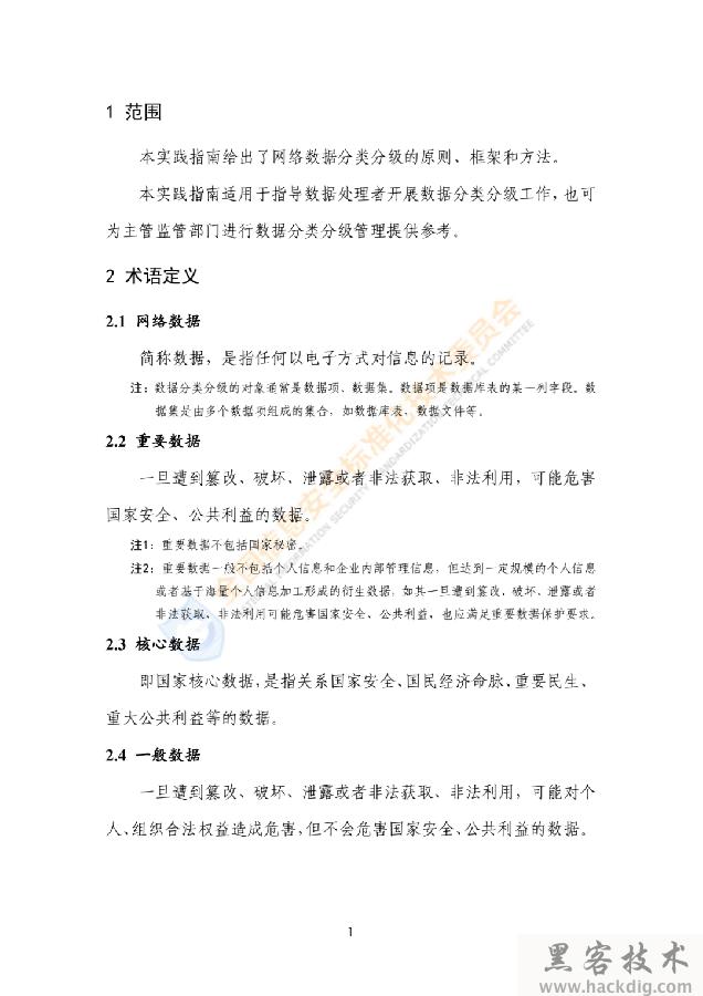 信安标委《网络安全标准实践指南——网络数据分类分级指引》全文