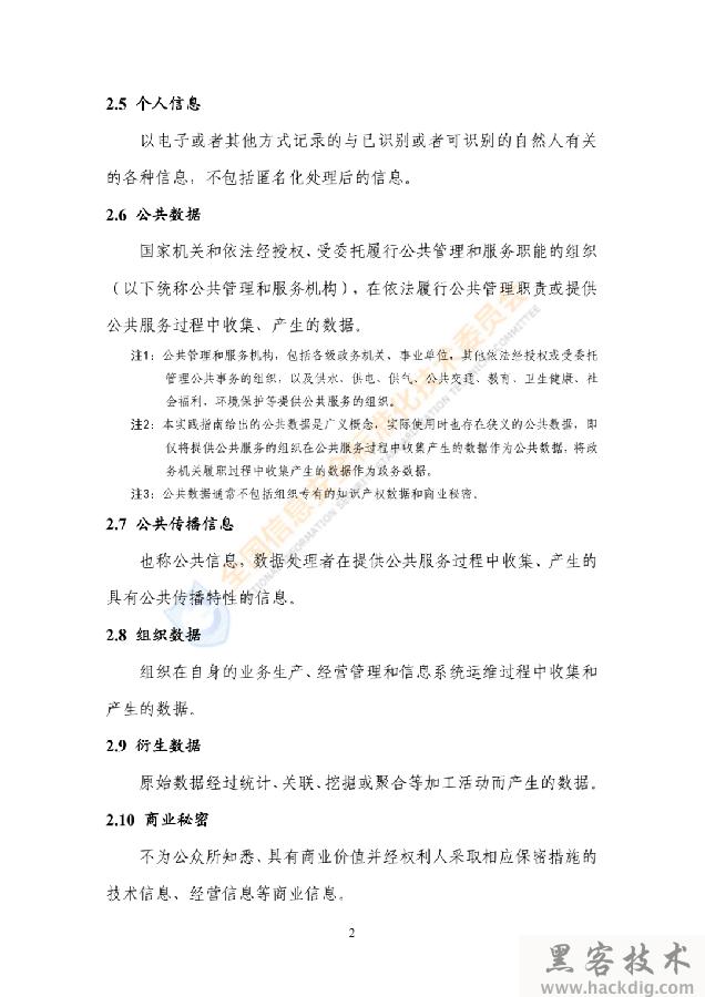 信安标委《网络安全标准实践指南——网络数据分类分级指引》全文