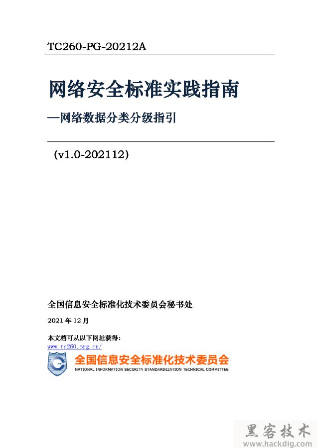 信安标委《网络安全标准实践指南——网络数据分类分级指引》全文