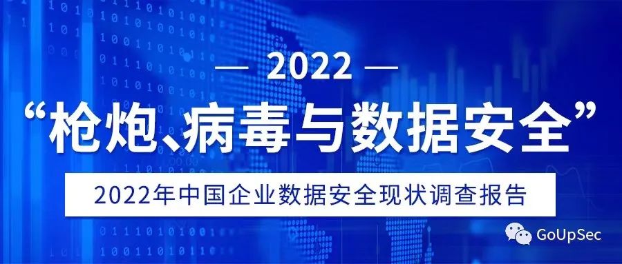 《2022年中国企业数据安全现状调查报告》发布